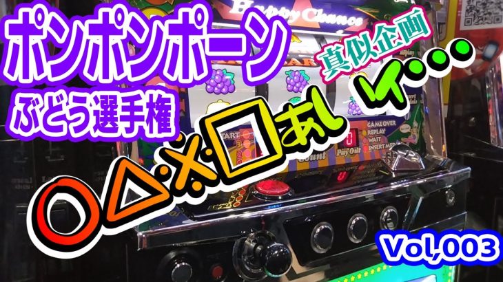 ［パチスロ オカルト打法］オカルト店長のポンポンポーンはペカるのか？遠隔対決で検証 おにぎり大山vsゆき～真似企画～