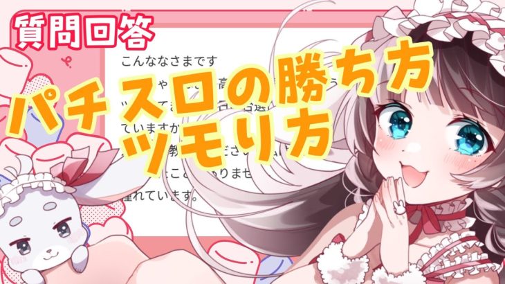 【スロット】本当は教えたくない勝つための台選び・立ち回り【スロットvtuber】【鈴白なな】