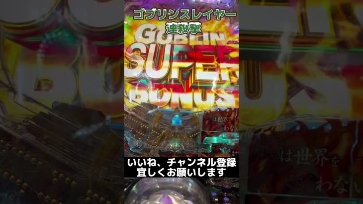 【新台ゴブスレ】俺は世界を救わない　ゴブリンを殺すだけだw w 【パチ】　 #shorts