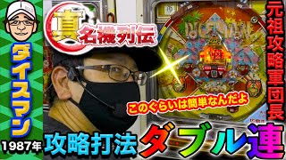 【羽根モノ】ダイスマンで攻略打法に挑戦! 真・名機列伝/007【レトロパチンコ広島ホール】