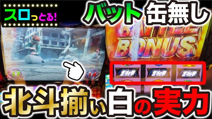 【スマスロ北斗の拳】北斗揃いはレア演出から出現！バット缶無し激レア！パチスロ実践020回目【ごみくずリーマンスロッター】【サラスロ】