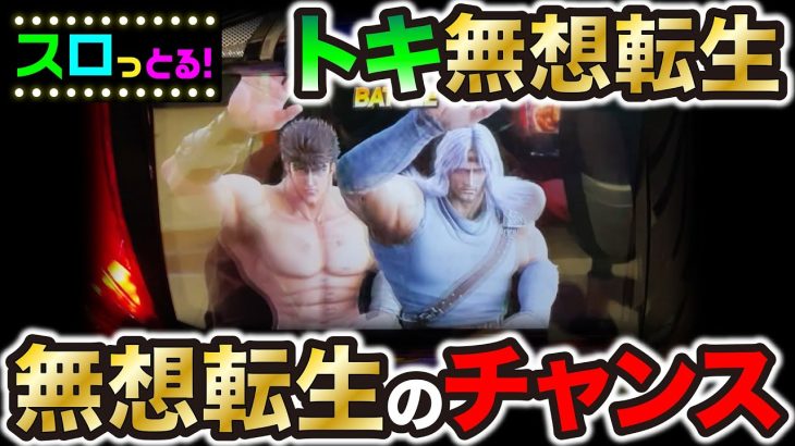 【スマスロ北斗の拳】トキ無想転生！北斗揃い連打で出玉は…パチスロ実践021回目【ごみくずリーマンスロッター】【サラスロ】