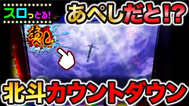 【スマスロ北斗の拳】北斗カウントダウンが熱い！ほくと！がいいけどあぺしだった パチスロ実践022回目【ごみくずリーマンスロッター】【サラスロ】