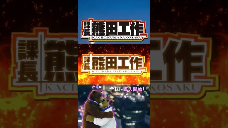 【課長 熊田工作】クマリーマン川柳 ～第1の句～ #パチスロ新台 #サラリーマン川柳