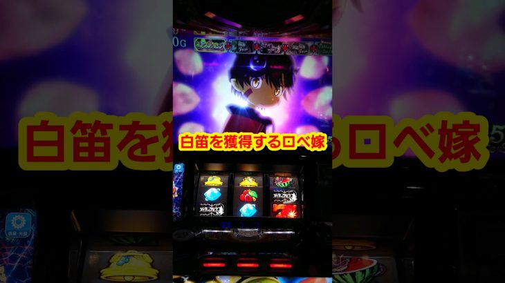 白笛を獲得する嫁 その1 パチスロメイドインアビス#ロベ嫁の腕力#スロット #新台 #メイドインアビス #アビス