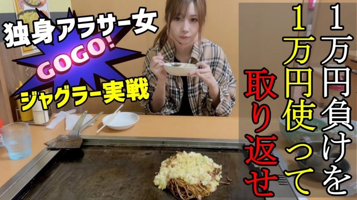 ジャグラーで1万円負けてからの立ち回りが一番白熱するよね【#たろジャグ 201】