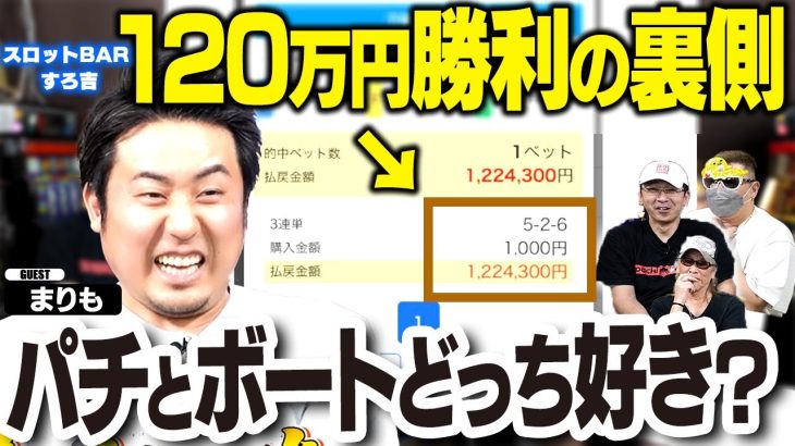 【驚愕の勝利】1000円が120万に！レースの裏側＆パチスロ、ボートどっちを取りますか？[スロットBARすろ吉][ゲスト：まりも]