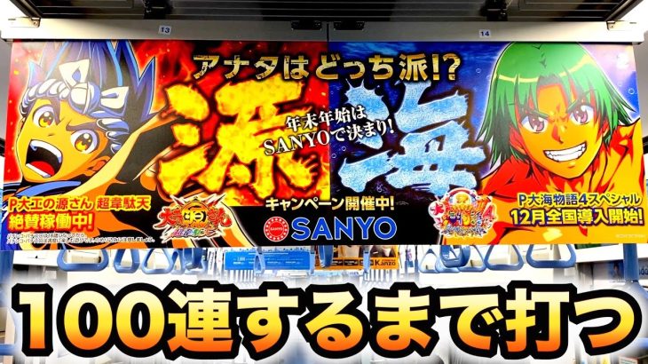 【10日目】答えは一つ100連するまで打つ大工の源さん超韋駄天パチンコ実践#593