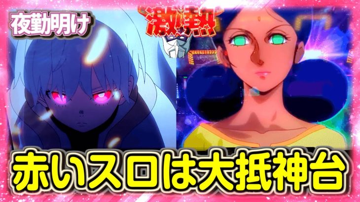 スロ炎炎を打っていると、どんなに挙動が良くても赤い人を打ちたくなる【夜勤明け 実践 #1035】