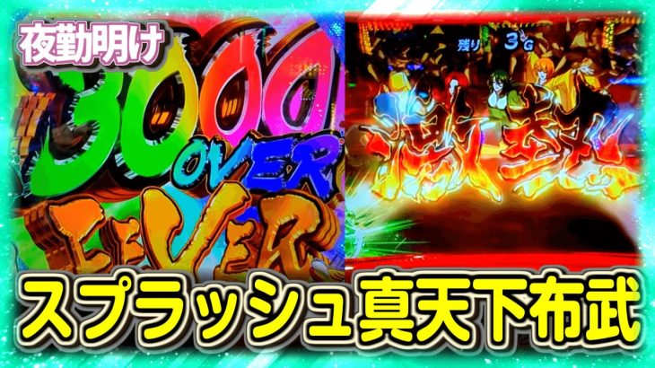 新しく出た真 天下布武と神台の気配しかないスプラッシュ×スプラッシュ【夜勤明け 新台 実践 #1041 】