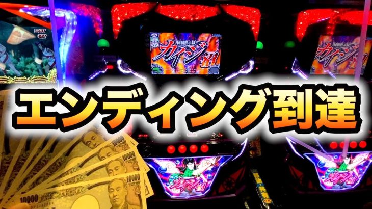 【新台】スロットカイジ沼10万円握りエンディング到達【先行公開】パチスロ実践回胴黙示録#566