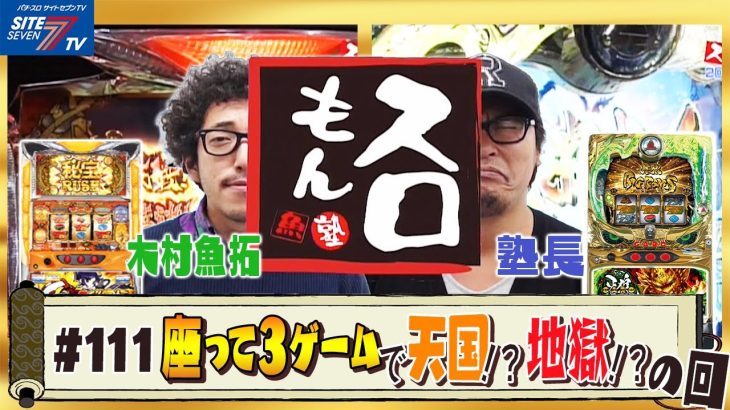 【初公開！これがプロの立ち回り！】魚拓＆塾長のスロもん111【パチスロ】【木村魚拓】【塾長】