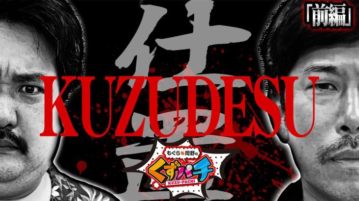 【くずパチ　第112話】初っ端からフルスロットル!さぁ仕置きの時間だ!!