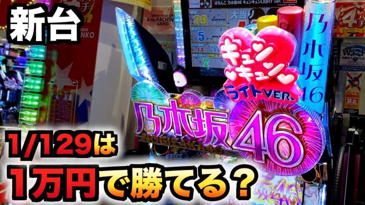 【新台】1/129乃木坂46甘デジライトで止まらない連荘？パチンコ実践キュンキュンLIGHTver.