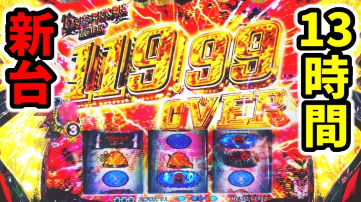 新台【ベルセルク無双】機械割119%モードの完走ループで万枚見えたスマスロ13時間「パチンコ•スロット実践」