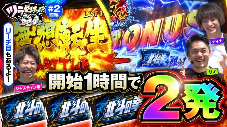 【北斗揃い！開始1時間で2発から神がかった展開】ツラだけッ! 第2回 前編《リノ・ティナ・ジャスティン翔》スマスロ北斗の拳［スマスロ・パチスロ・スロット］