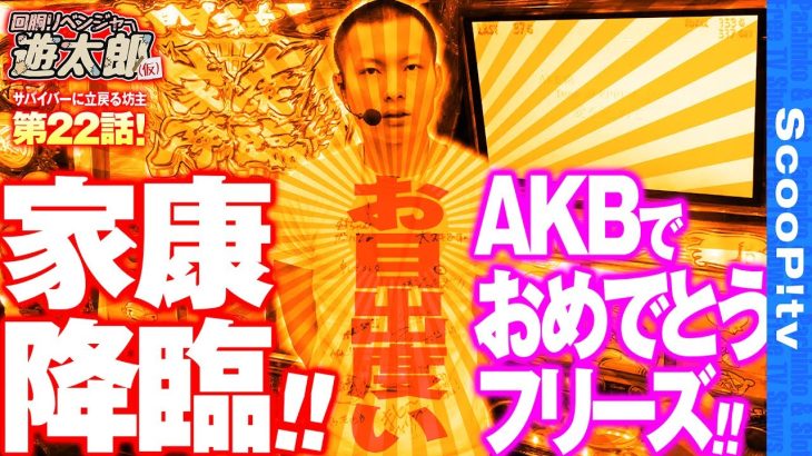 生死を賭けた立ち回りの果ての1/20561.9！/【回胴リベンジャー遊太郎vol.22】【ぱちスロAKB48】【メタルキングマックス】