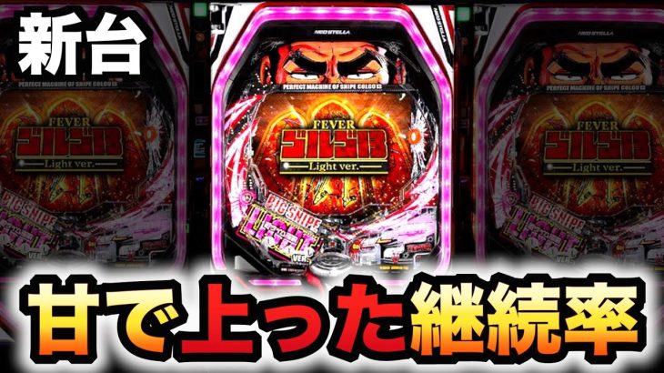 【新台】ゴルゴ甘疾風128は継続率が上がって甘くなった？パチンコ実践ゴルゴ13Light ver.「2022年」#766