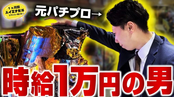 【1ヶ月ハイエナ生活】高時給を求めて徹底的に立ち回ってみた（第3話）