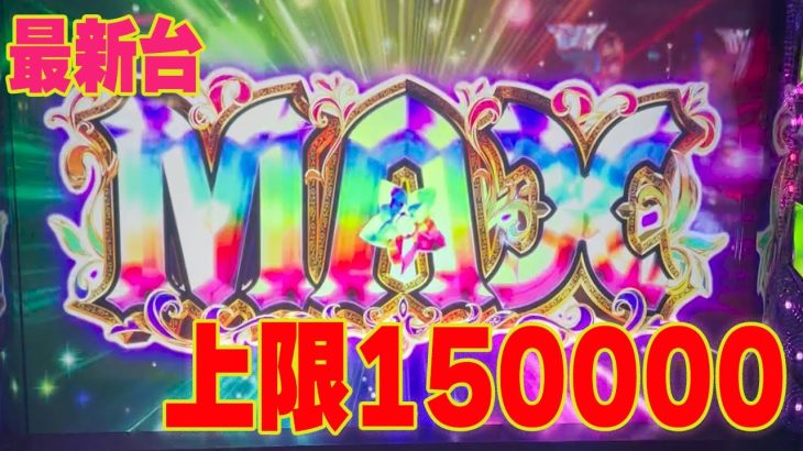 実践 パチスロ 待望の新台 メイドインアビス 全財産15万円握り締めて真剣勝負！！負けたら養分か闇バイト…