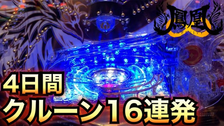 【縦動画】鳳凰∞４日間チャレンジ転生クルーン16連発パチンコ諭吉実践さらば養分 虎#10