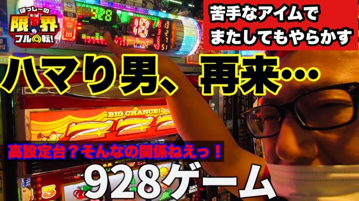 【ハマリ男、再来】限界フル回転＃164【強敵アイムジャグラーEX】