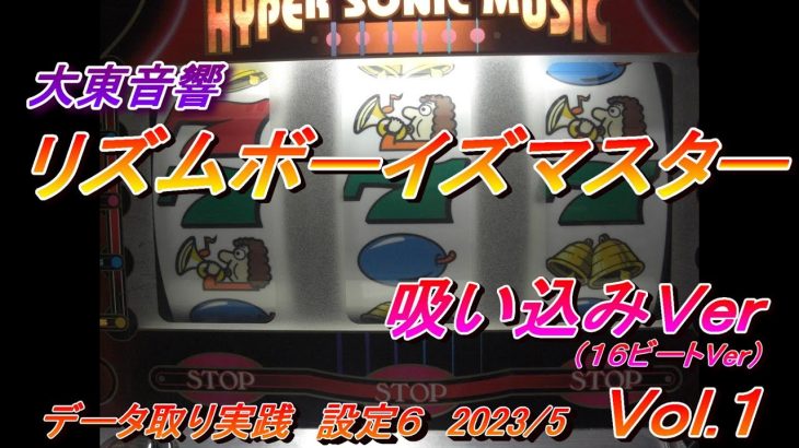 『リズムボーイズマスター 16ビートVer データ取り実践 2023.5 Vol.1』パチスロ｜４号機｜裏モノ｜大東音響｜実践動画 ｜裏物｜スロット｜レトロ