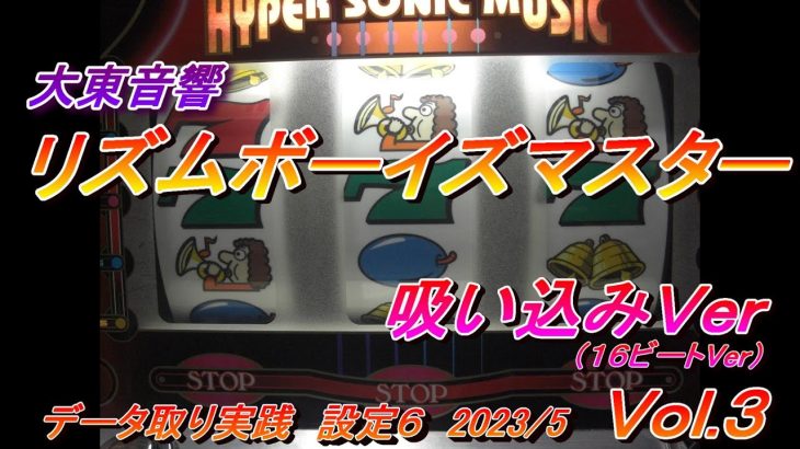 『リズムボーイズマスター 16ビートVer　2023.5 Vol.3 データ取り実践 』パチスロ｜４号機｜裏モノ｜大東音響｜実践動画 ｜裏物｜スロット｜レトロ
