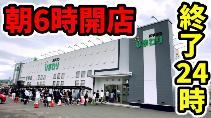18時間全ツッパできる日本唯一のパチ屋