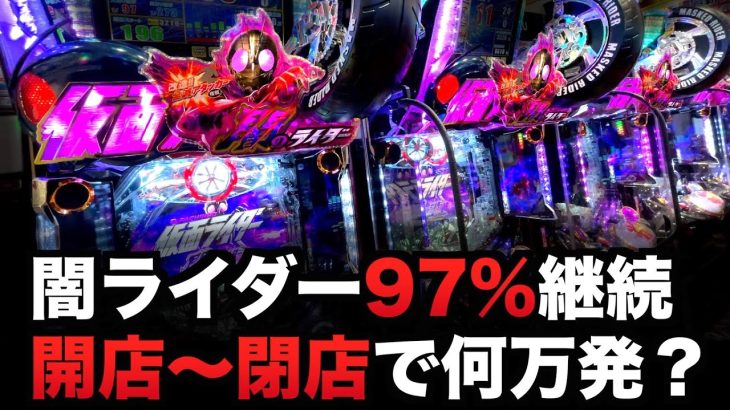 【開店～閉店】新台闇のライダーは1日で何万発？パチンコ実践仮面ライダー#810