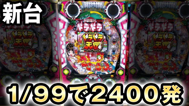 【新台】激甘スペック？ドラドラ天国は1/99で2400発でる [P絶超電役ドラドラ天国2400‐99Ver.] 桜#250