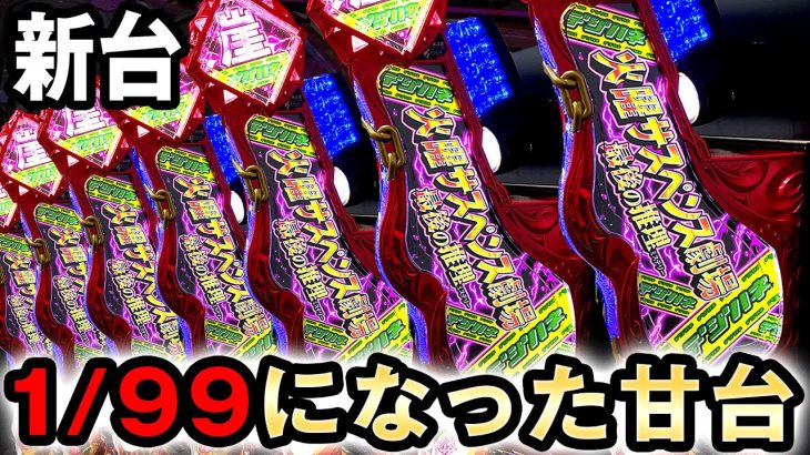 【新台】1/99でRUSH100%突入になった甘デジ火サス [デジハネ火曜サスペンス劇場 最後の推理] 桜#370