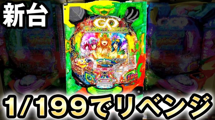 【新台】199verならリベンジできる？ギンギラパラダイス夢幻カーニバル199ver [ギンパラ199] 桜#226