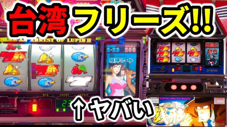 【台湾】初代主役は銭形で1G連フリーズ「パチンコ•スロット実践」