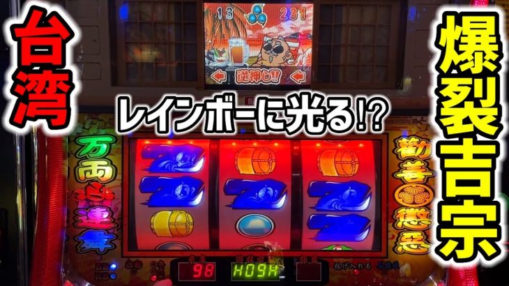 【台湾】時速万枚の裏吉宗で最強フラグ1G連モード引いて大爆発！［パチンコ・スロット実践］［万両連舞］