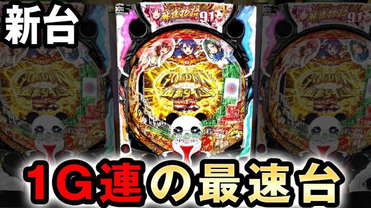 【新台】1G連だけの最速台 [麻雀物語4] 桜#354