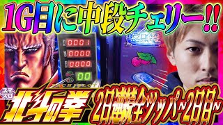 【スマスロ北斗の拳】1G目に中段チェリー出現!!2日連続全ツッパ~2日目~ジャスティン翔の北斗プロ目指す＜Sammy＞