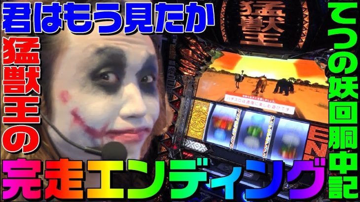 猛獣王の完走エンディングは突然に｜1GAMEてつの妖回胴中記# 119【パチスロ・スロット】