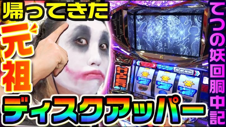 ディスクアップを流行らせたのは自分だと主張するハゲ｜1GAMEてつの妖回胴中記# 179【パチスロ・スロット】