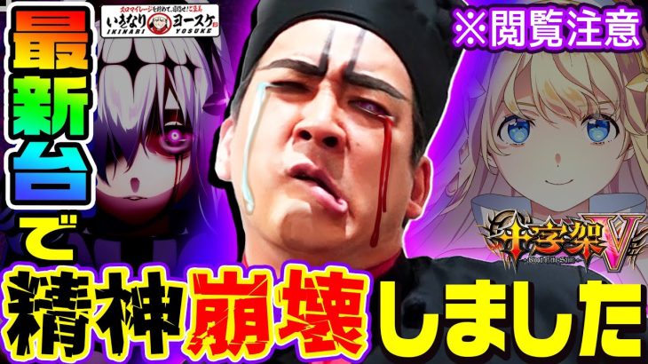 最新台を打ったら精神崩壊しました｜1GAMEいきなりヨースケ（特別編）【パチスロ・スロット】
