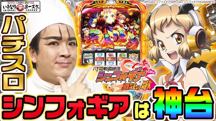 【新台】パチスロ戦姫絶唱シンフォギア-勇気の歌-は神台でした｜1GAMEいきなりヨースケ（特別編）【パチスロ・スロット】