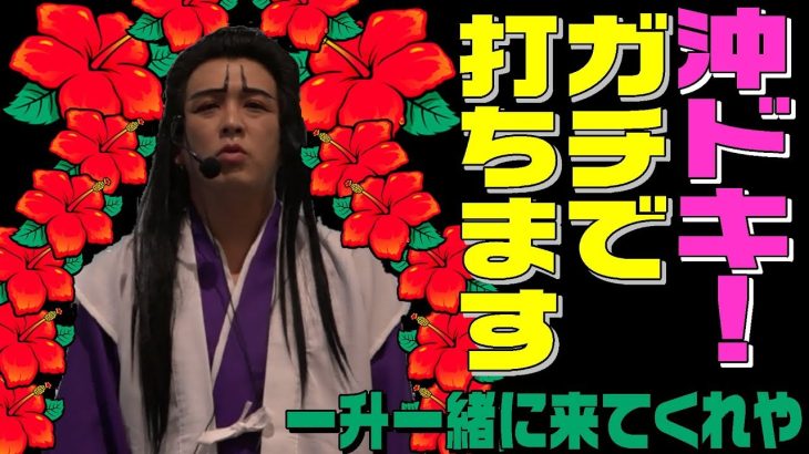 沖ドキでガチの立ち回りを試みてみた｜1GAME一升一緒に来てくれや#11【パチスロ・スロット】