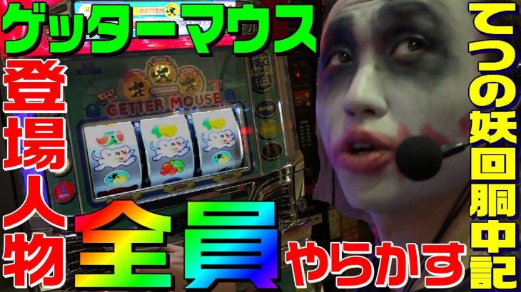 ゲッターマウスの魅力を伝えようとしたら全員やらかした｜1GAMEてつの妖回胴中記#68【パチスロ・スロット】