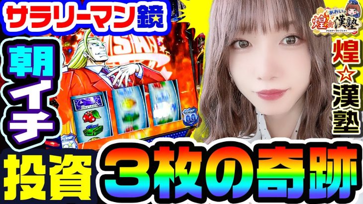 スマスロ鏡でオスイチ中段チェリー｜1GAMEあおいの煌★漢塾#77【パチスロ・スロット】