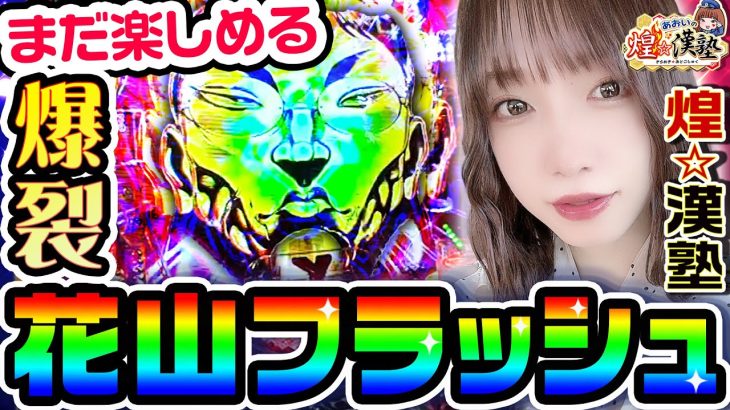 バキで爆裂花山フラッシュ｜1GAMEあおいの煌★漢塾#78【パチンコ】