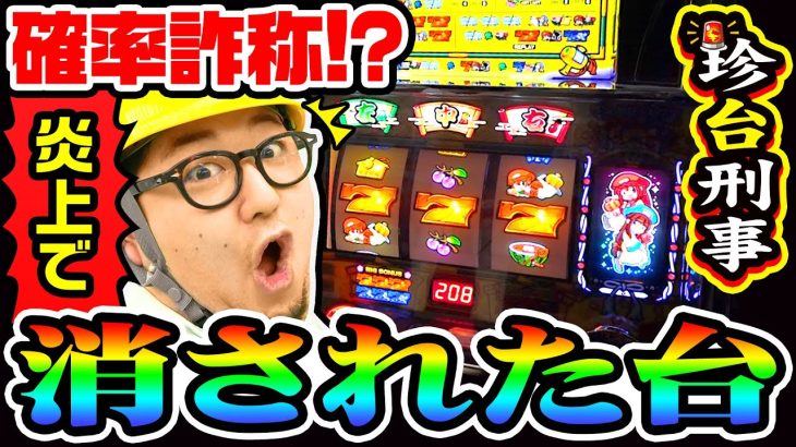 確率詐称によって大炎上した珍台を調査せよ｜1GAMEガット石神の珍台刑事#8【パチスロ・スロット】