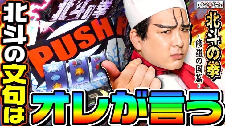 北斗の文句は俺が言う｜1GAMEいきなりヨースケ#83【パチスロ・スロット】