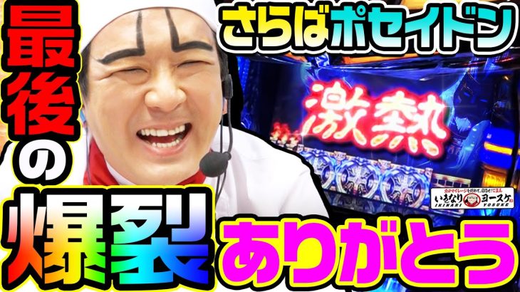 アナザーゴッドポセイドンで最後の爆裂｜1GAMEいきなりヨースケ#89【パチスロ・スロット】