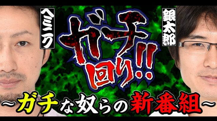 【新番組】「ヘミニク×銀太郎のリアル立ち回り企画始動！」ガチ回り!! ＃1（バジリスク絆/バンバンクロス/GOD凱旋）スロマガ/スロット