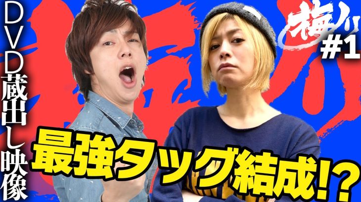 【パチスロ実践番組】梅ノリ#1《梅屋シン》《美原アキラ》[必勝本WEB-TV][パチスロ][スロット]